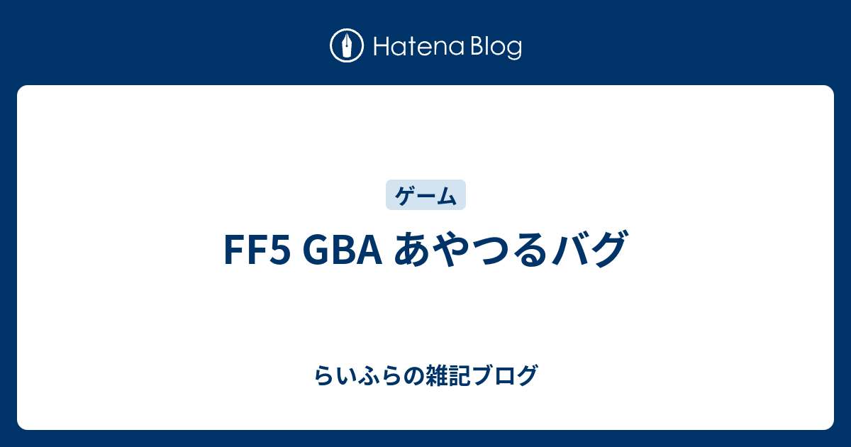 Ff5 Gba あやつるバグ らいふらの雑記ブログ