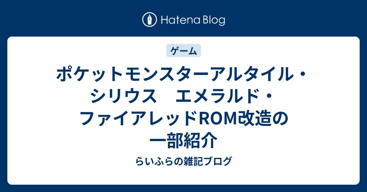 ポケットモンスターアルタイル シリウス エメラルド ファイアレッドrom改造の一部紹介 らいふらの雑記ブログ