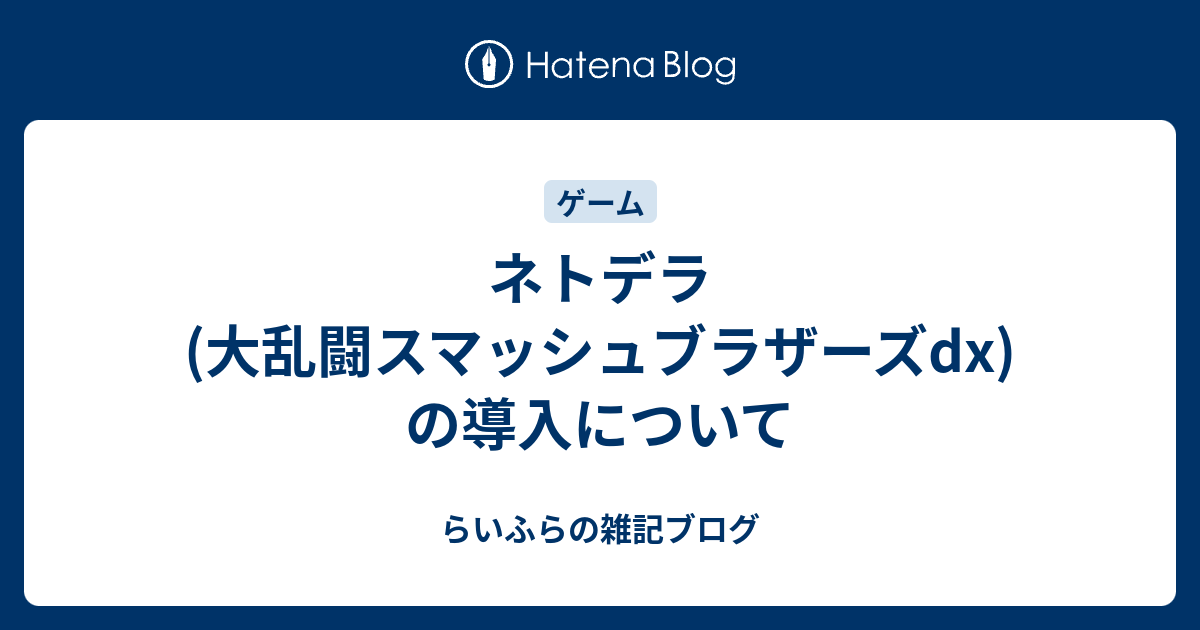 ネトデラ 大乱闘スマッシュブラザーズdx の導入について らいふらの雑記ブログ