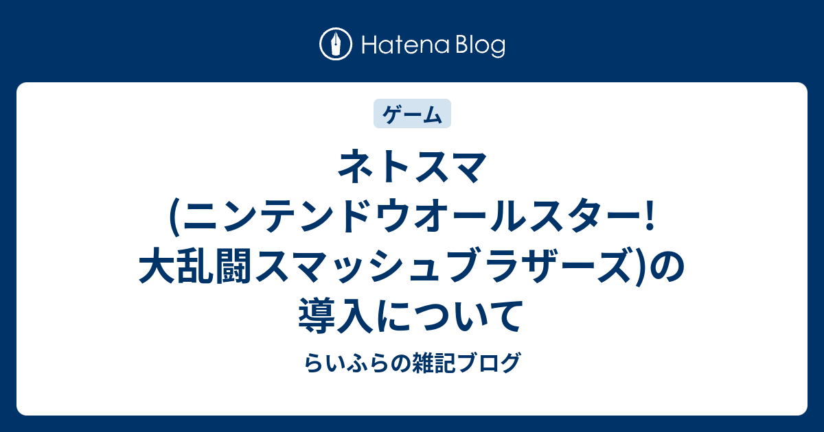 ネトスマ ニンテンドウオールスター 大乱闘スマッシュブラザーズ の導入について らいふらの雑記ブログ