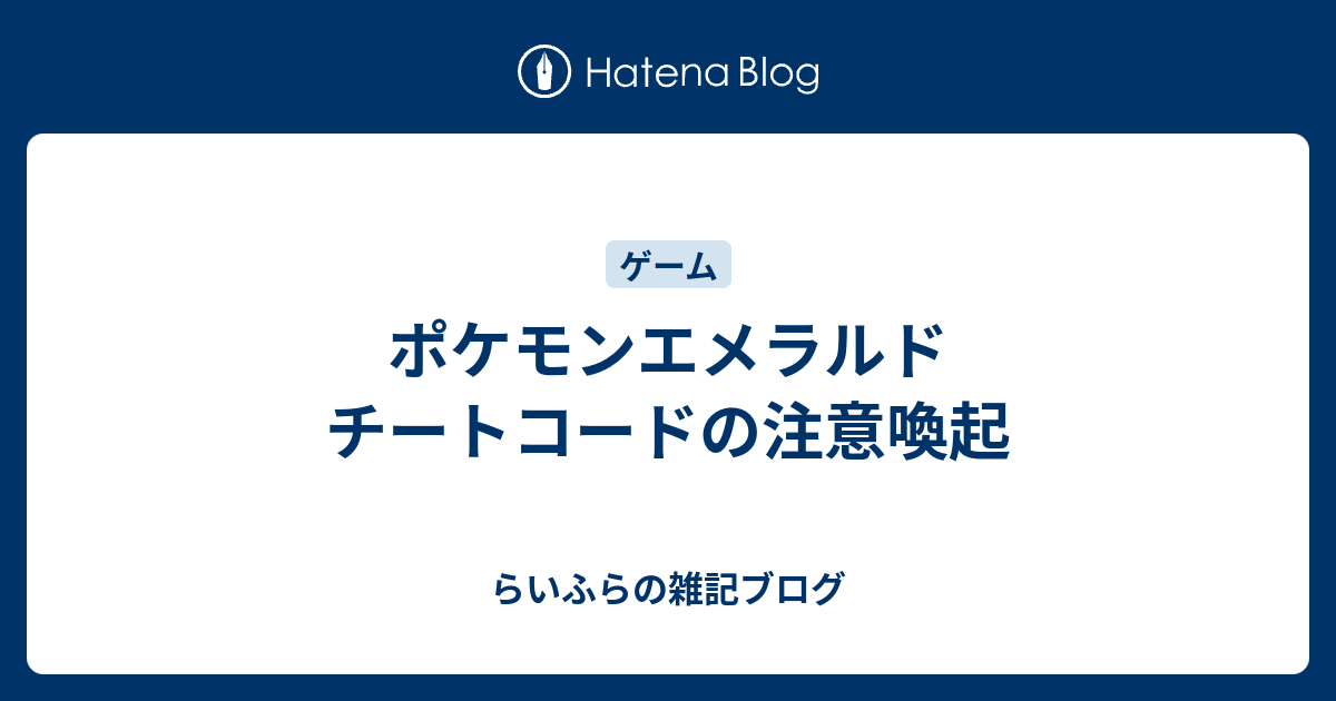 ポケモンエメラルド チートコードの注意喚起 らいふらの雑記ブログ