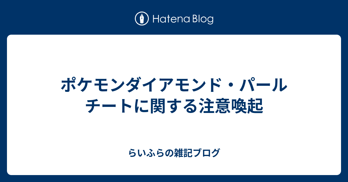 ポケモンダイアモンド パール チートに関する注意喚起 らいふらの雑記ブログ