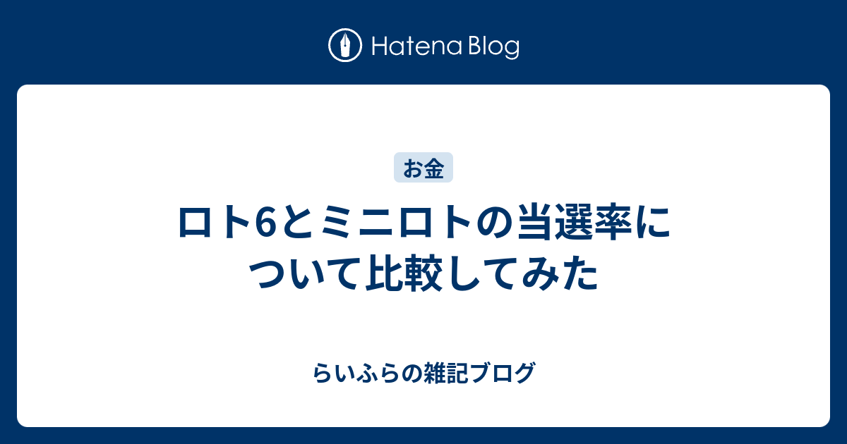 ロト6とミニロトの当選率について比較してみた らいふらの雑記ブログ