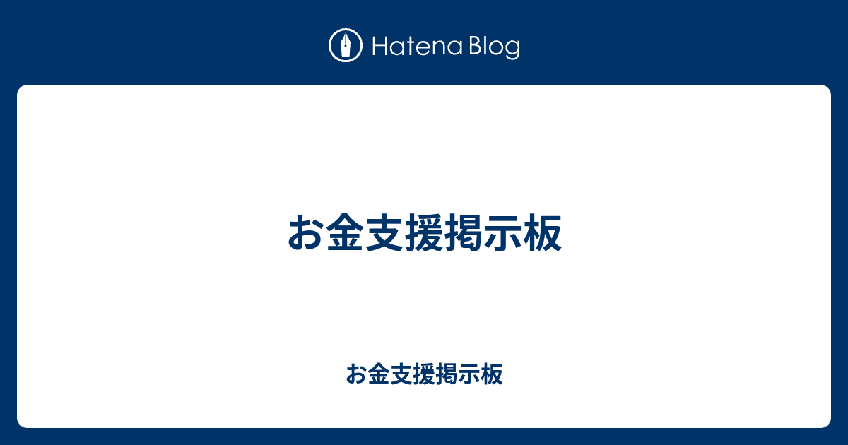 お金支援掲示板 お金支援掲示板