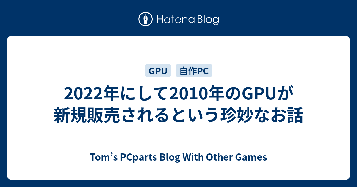 2022年にして2010年のGPUが新規販売されるという珍妙なお話 - Tom's PCparts Blog With Other Games