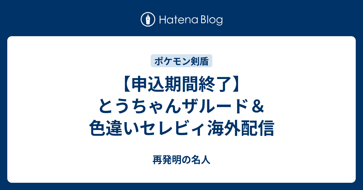 申込期間終了 とうちゃんザルード 色違いセレビィ海外配信 再発明の名人