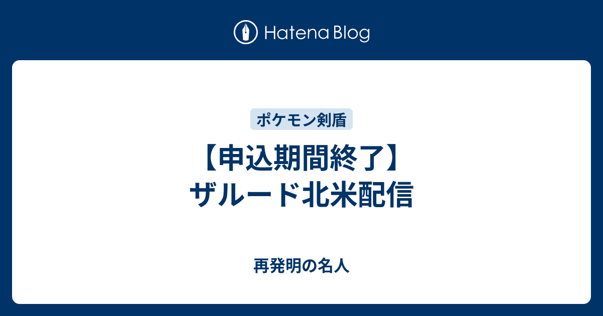 申込期間終了 ザルード北米配信 再発明の名人