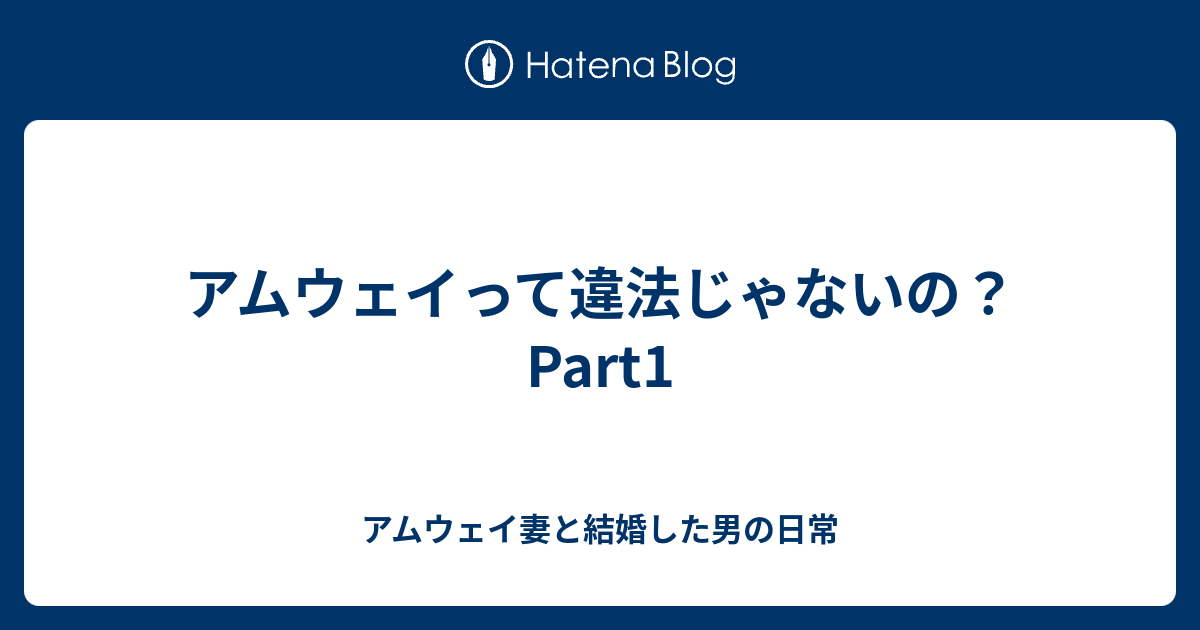 アムウェイって違法じゃないの Part1 アムウェイ妻と結婚した男の日常
