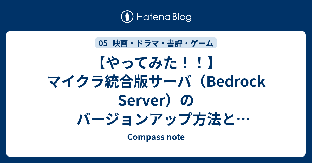 やってみた マイクラ統合版サーバ Bedrock Server のバージョンアップ方法と引き継ぎ方法 Compass Note
