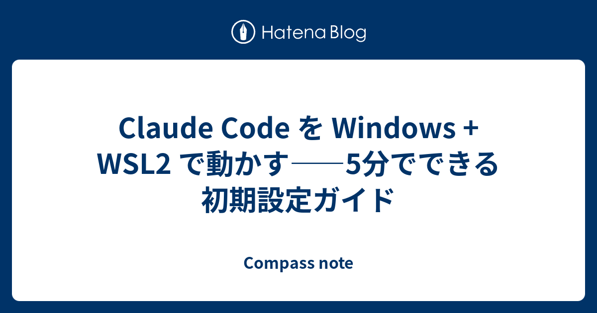 Claude Code Windows WSL2 初期設定【5分でセットアップ完了】 - Compass note