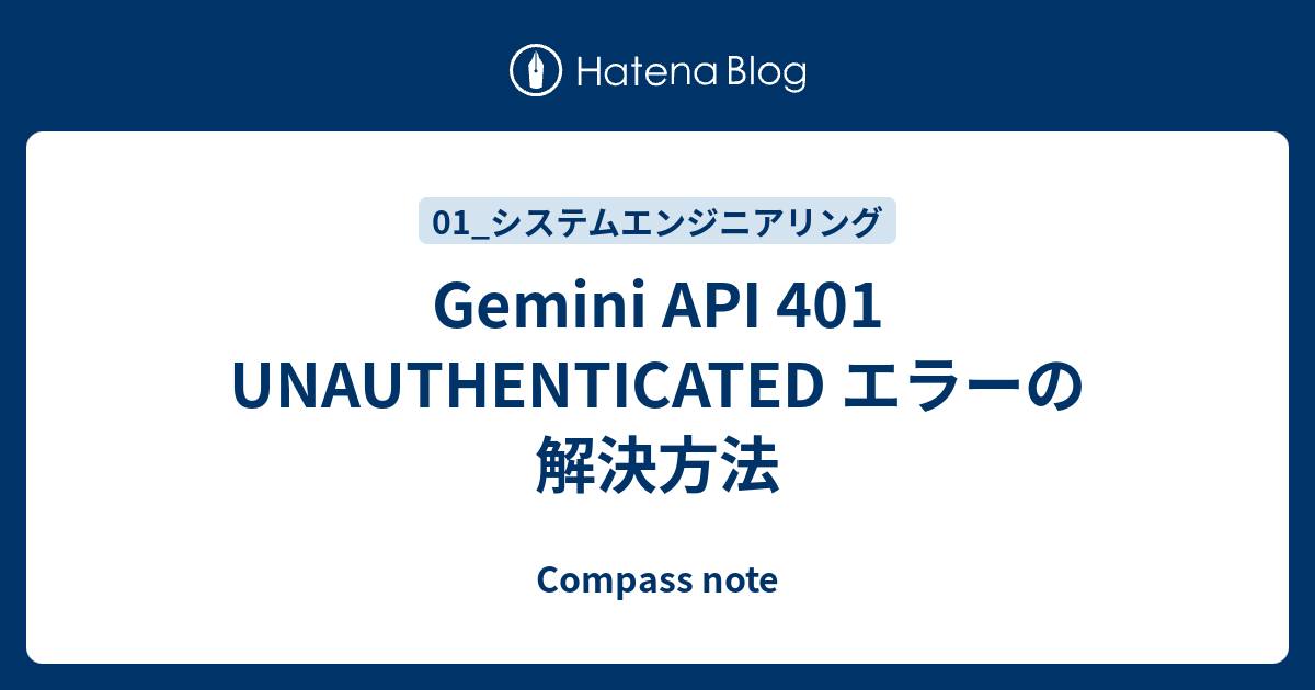 Gemini API 401 UNAUTHENTICATED エラーの解決方法 - Compass note