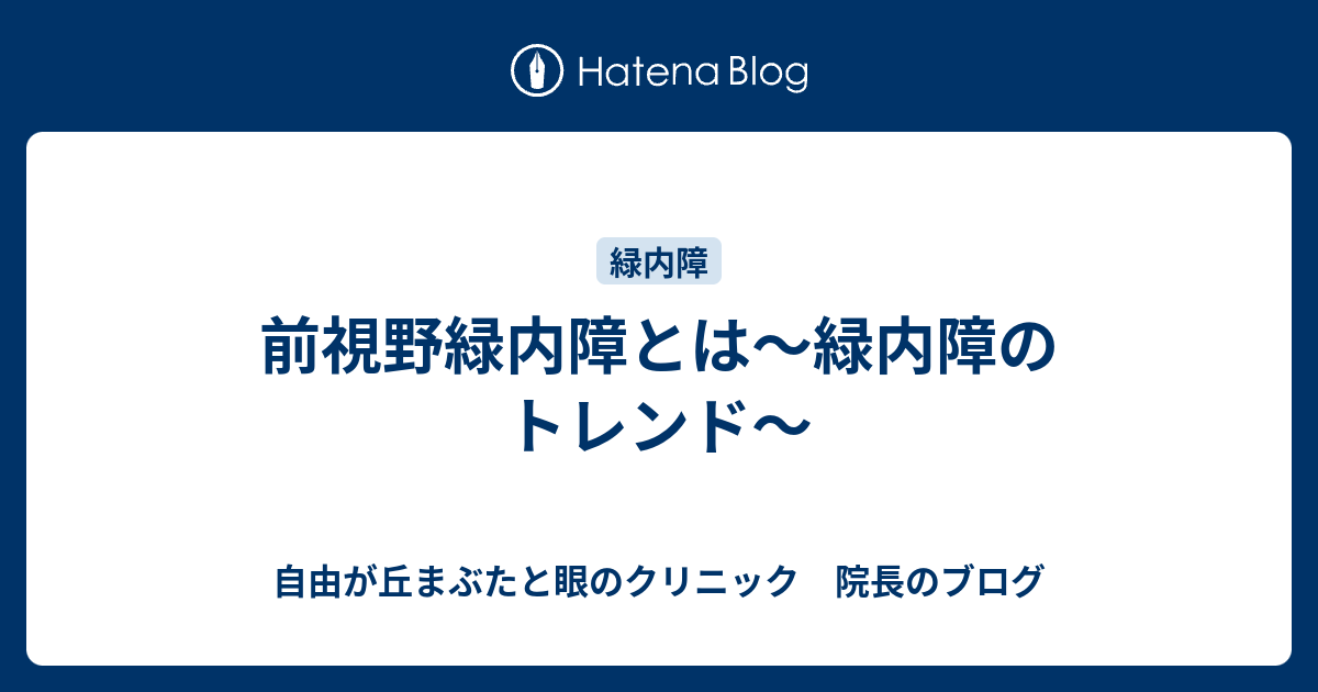 前視野緑内障とは～緑内障のトレンド～ - 自由が丘まぶたと眼の