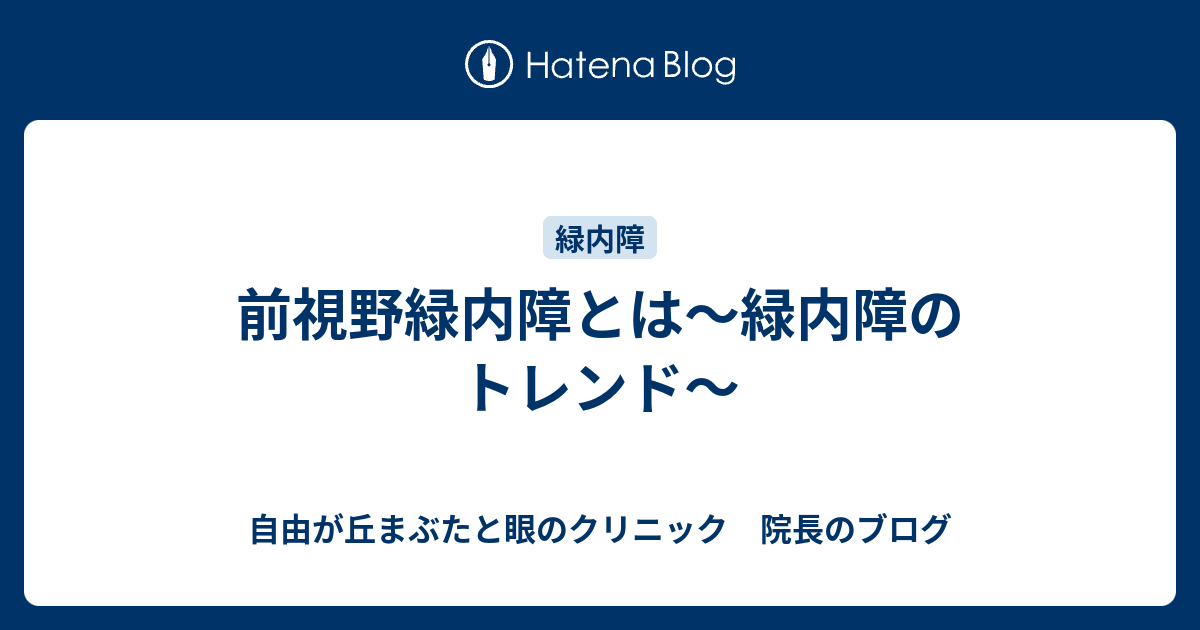 前視野緑内障とは～緑内障のトレンド～ - 自由が丘まぶたと眼の 