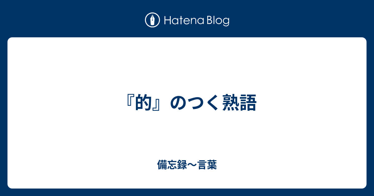的 のつく熟語 備忘録 言葉