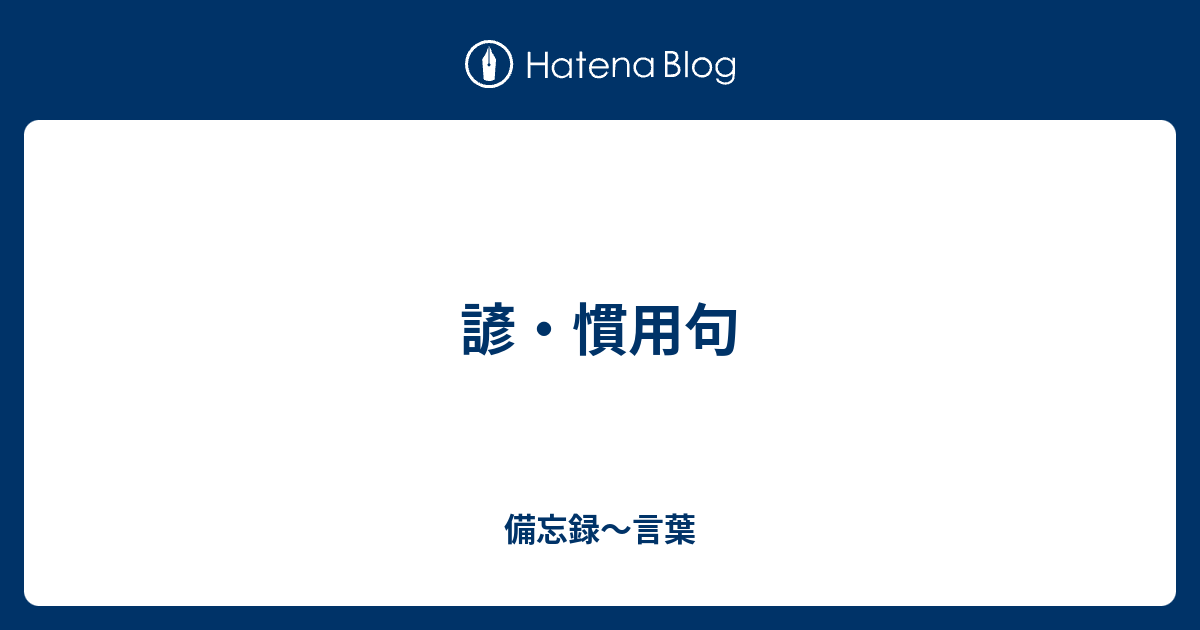 諺 慣用句 備忘録 言葉