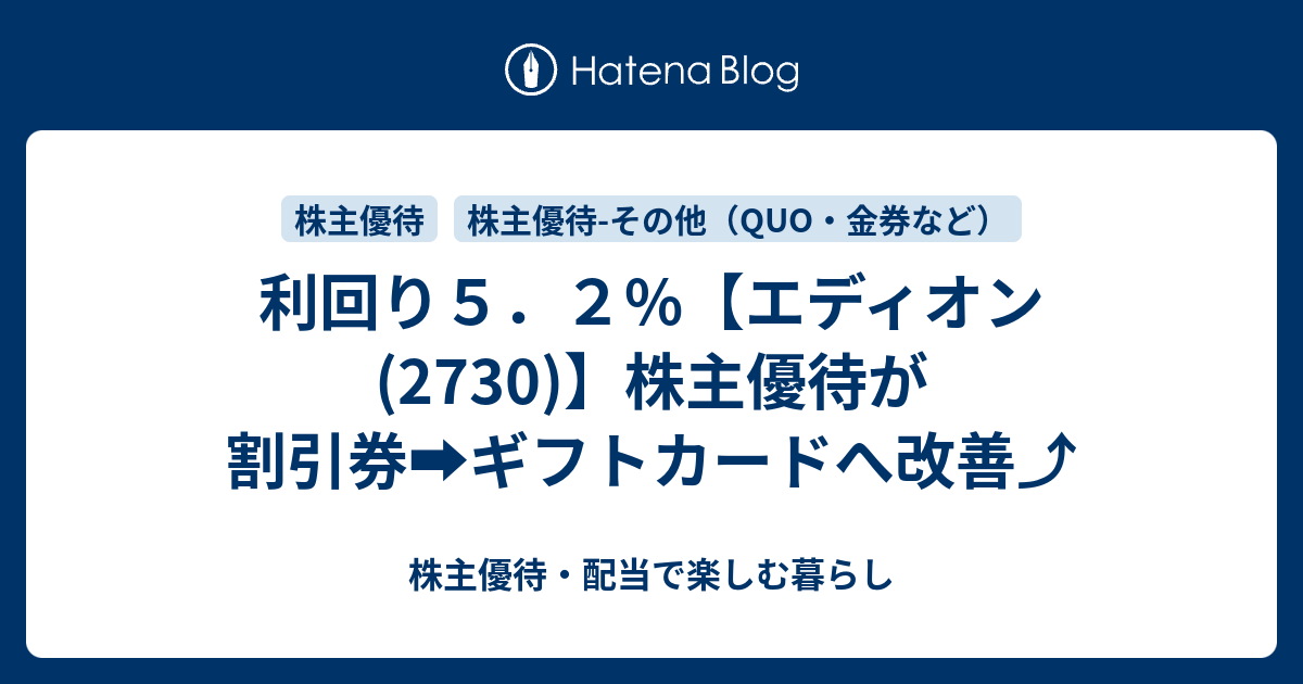 利回り５．２％【エディオン(2730)】株主優待が割引券➡ギフトカードへ