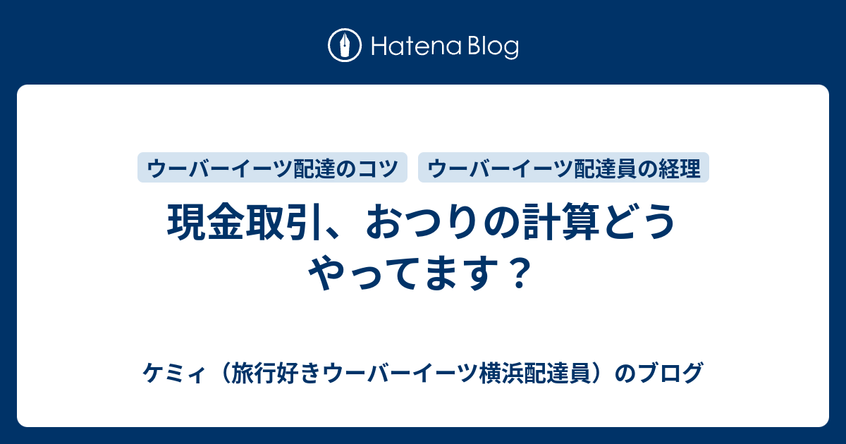 現金取引、おつりの計算どうやってます？ - ケミィ（旅行好きウーバー 