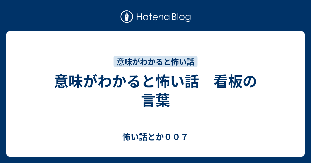 意味がわかると怖い話 看板の言葉 怖い話とか００７