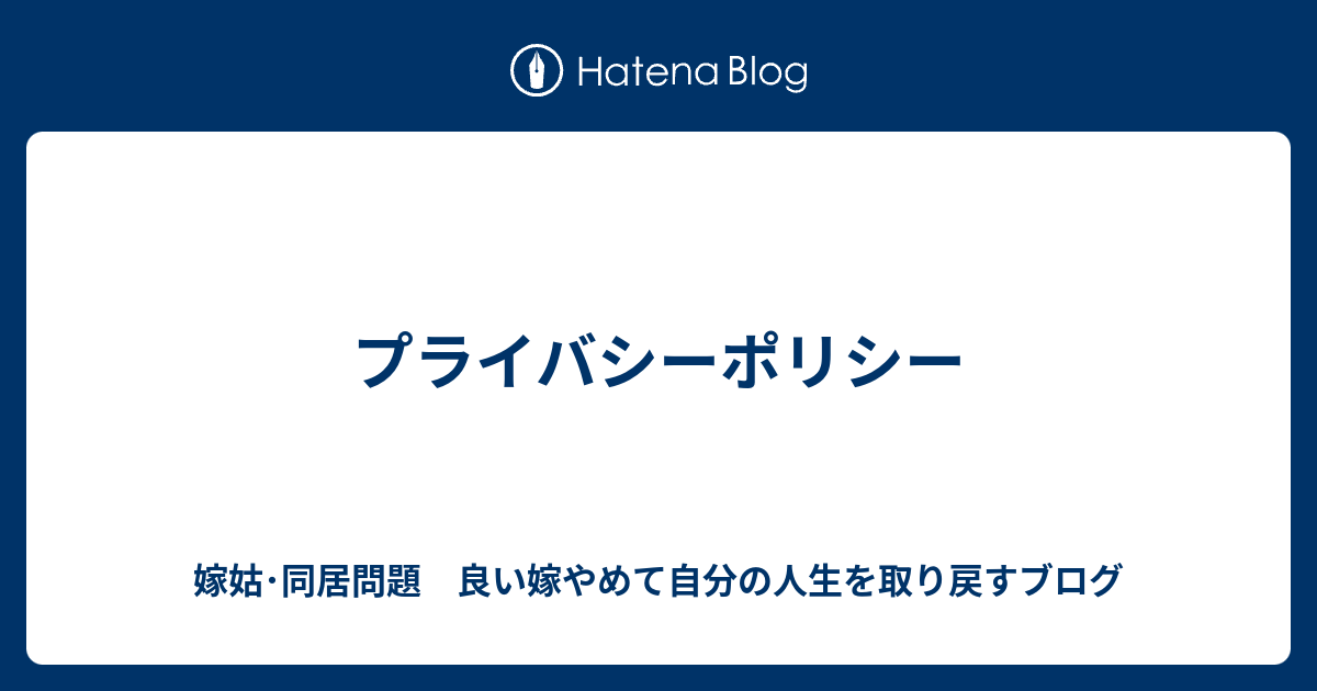 プライバシーポリシー 嫁姑 同居問題 良い嫁やめて自分の人生を取り戻すブログ