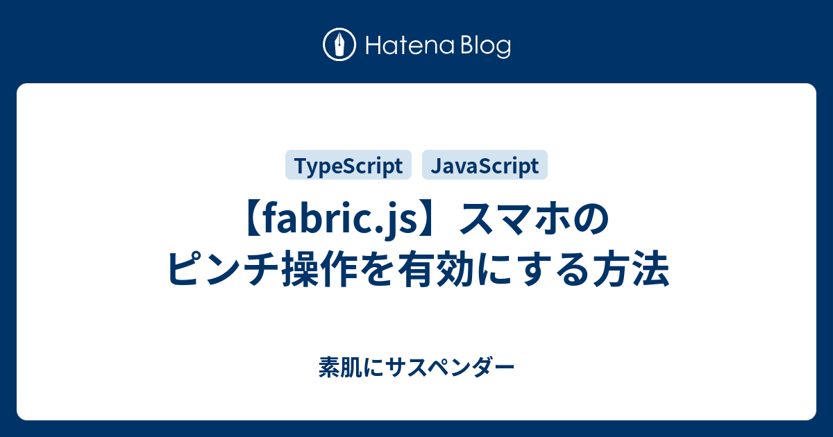 【fabric.js】スマホのピンチ操作を有効にする方法 素肌にサスペンダー