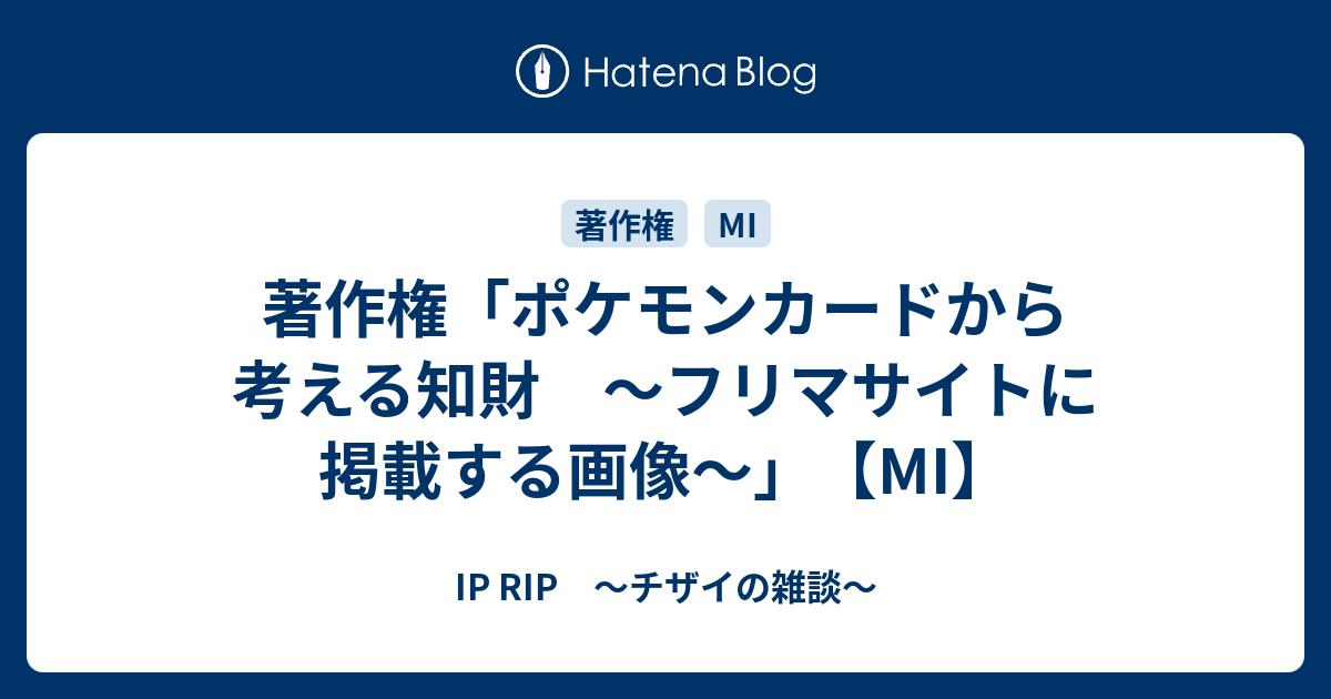 著作権 ポケモンカードから考える知財 フリマサイトに掲載する画像 Mi Ip Rip チザイの雑談