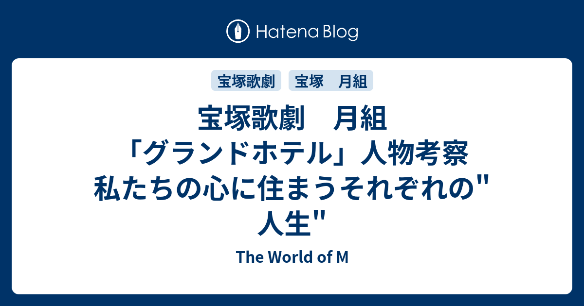 宝塚歌劇 月組 グランドホテル 人物考察 私たちの心に住まうそれぞれの 人生 The World Of M