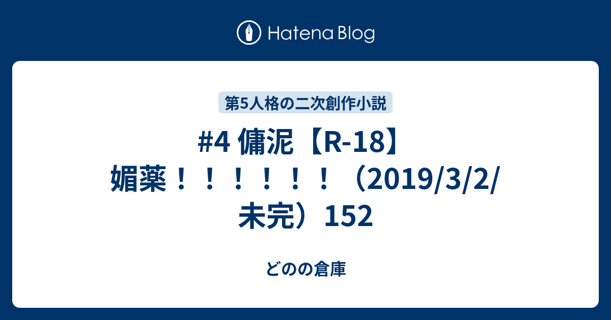 4 傭泥 R 18 媚薬 19 3 2 未完 152 どのの倉庫