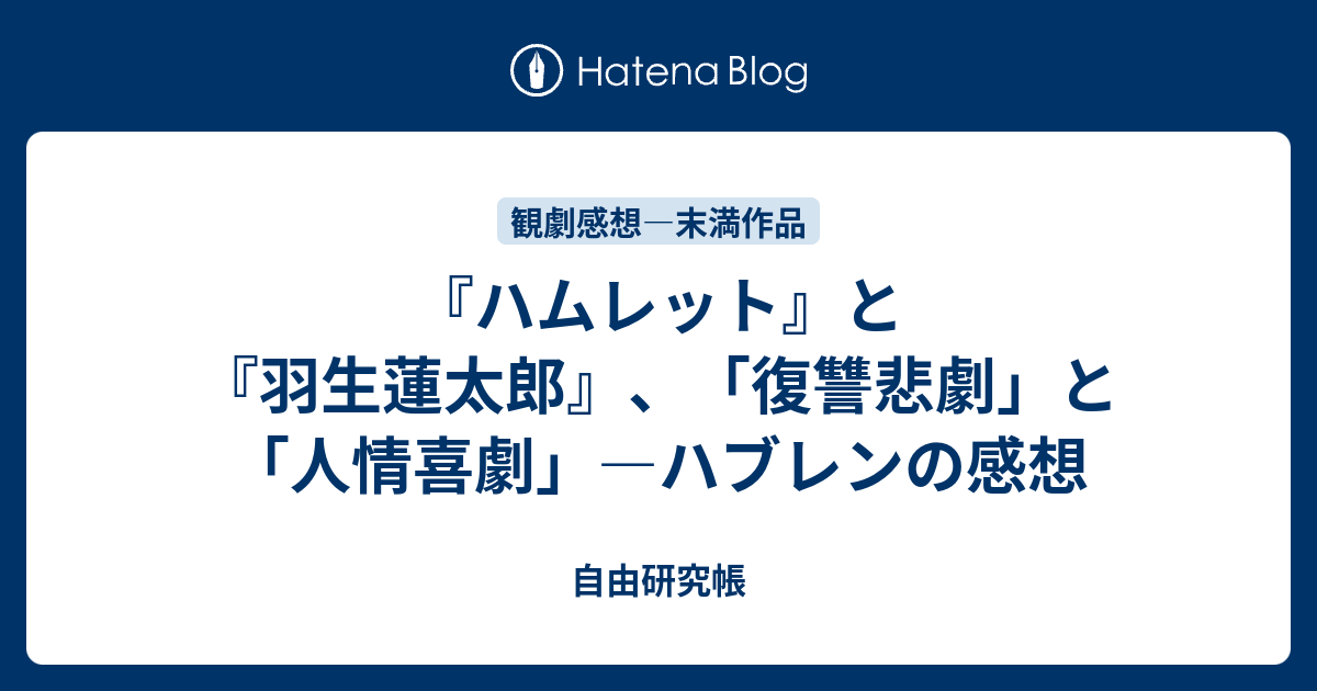 ハムレット と 羽生蓮太郎 復讐悲劇 と 人情喜劇 ハブレンの感想 自由研究帳