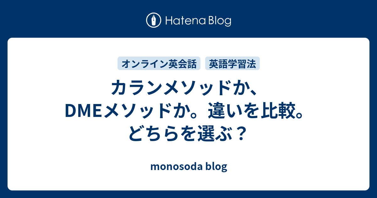 カランメソッドか Dmeメソッドか 違いを比較 どちらを選ぶ Monosoda Blog