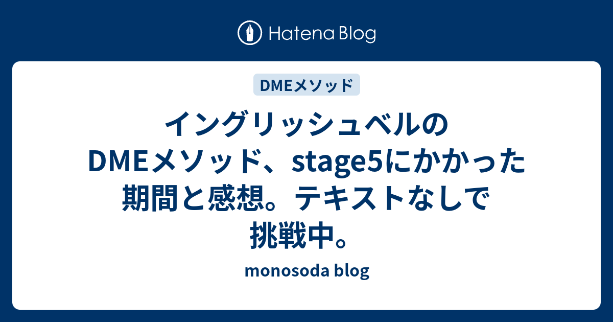 イングリッシュベルのdmeメソッド Stage5にかかった期間と感想 テキストなしで挑戦中 Monosoda Blog