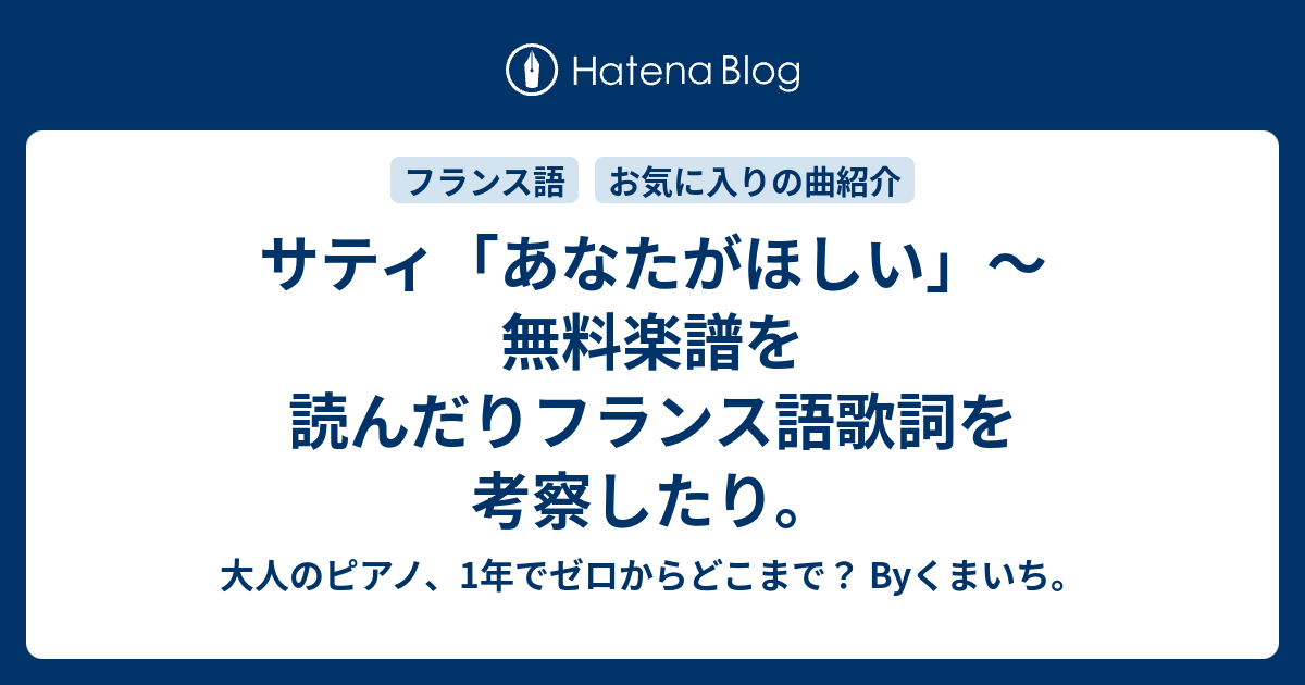 サティ あなたがほしい 無料楽譜を読んだりフランス語歌詞を考察したり 大人のピアノ 1年でゼロからどこまで Byくまいち