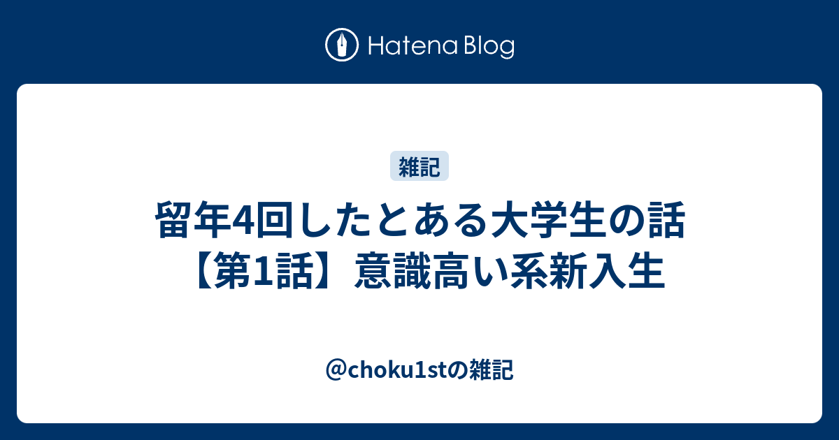 留年4回したとある大学生の話 第1話 意識高い系新入生 Choku1stの雑記