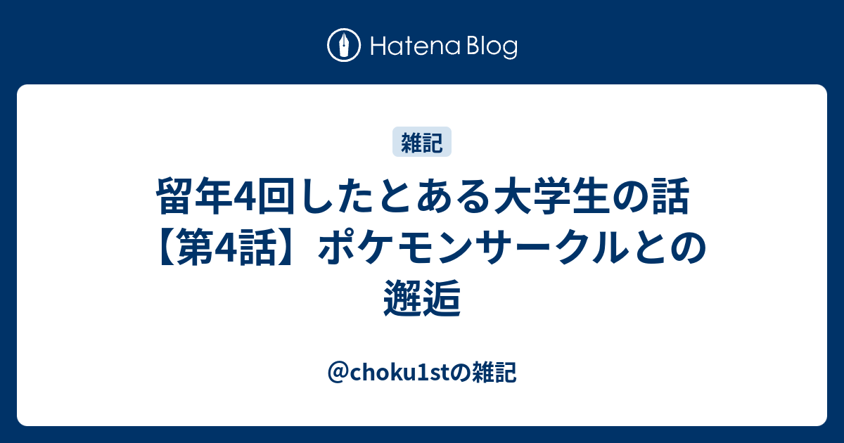 留年4回したとある大学生の話 第4話 ポケモンサークルとの邂逅 Choku1stの雑記