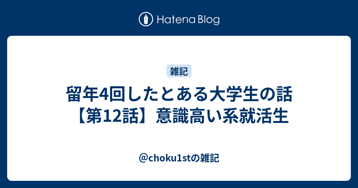 留年4回したとある大学生の話 第12話 意識高い系就活生 Choku1stの雑記