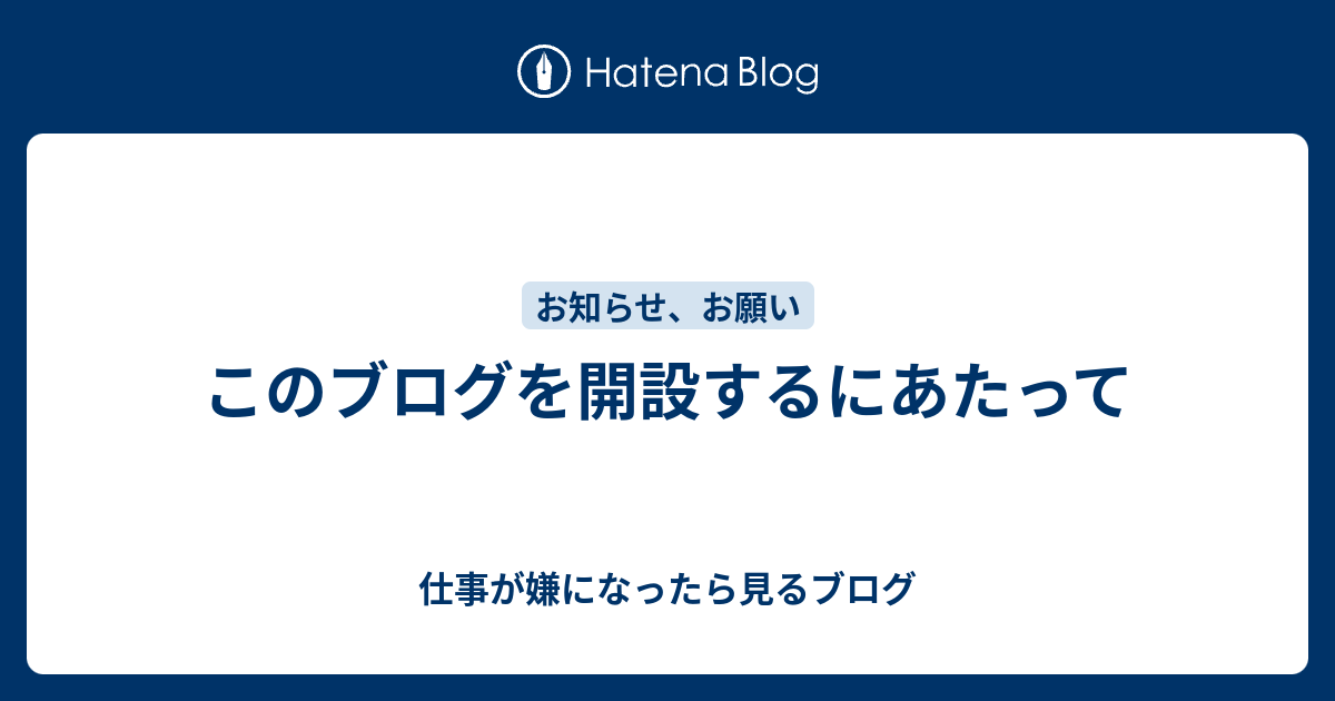 このブログを開設するにあたって 仕事が嫌になったら見るブログ