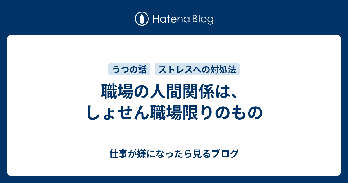 職場の人間関係は しょせん職場限りのもの 仕事が嫌になったら見るブログ