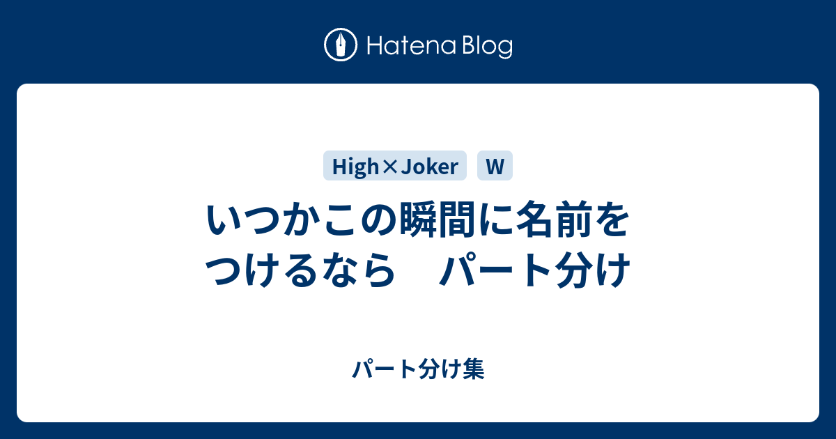 いつかこの瞬間に名前をつけるなら パート分け パート分け集