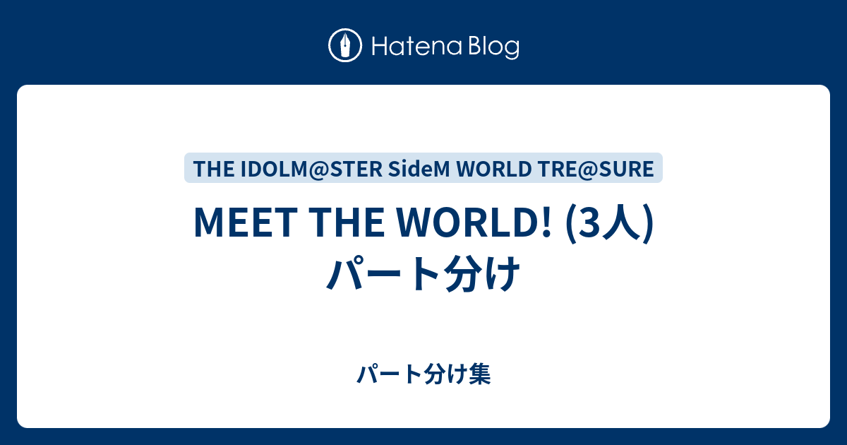 Meet The World 3人 パート分け パート分け集
