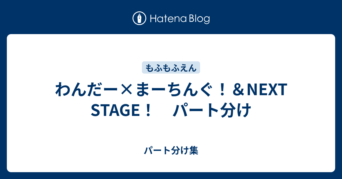 わんだー まーちんぐ Next Stage パート分け パート分け集