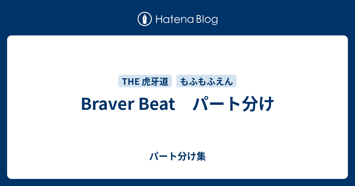 Braver Beat パート分け パート分け集