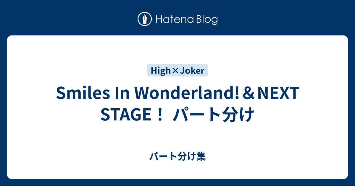 Smiles In Wonderland Next Stage パート分け パート分け集