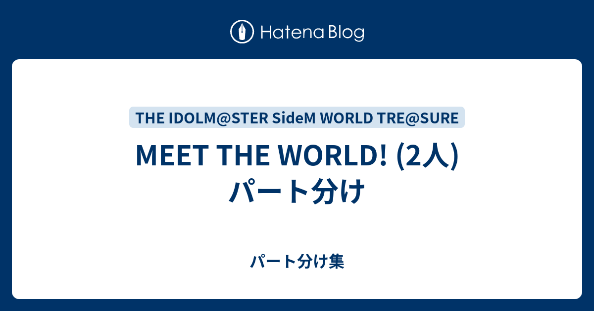 MEET THE WORLD! (2人) パート分け - パート分け集