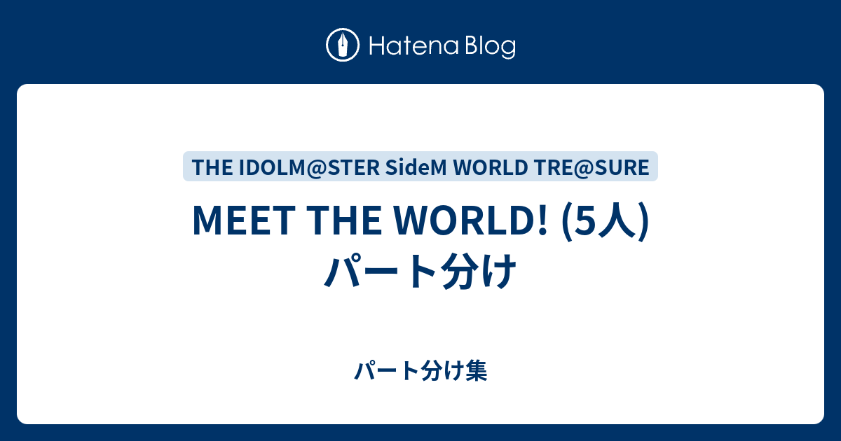 MEET THE WORLD! (5人) パート分け - パート分け集