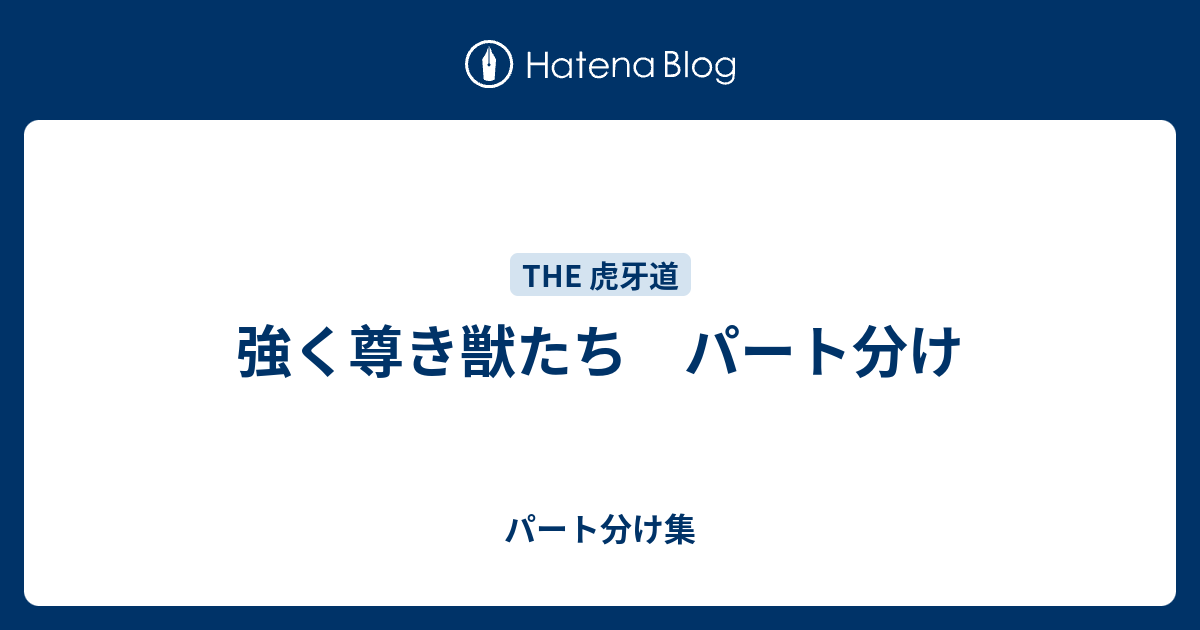 強く尊き獣たち パート分け パート分け集