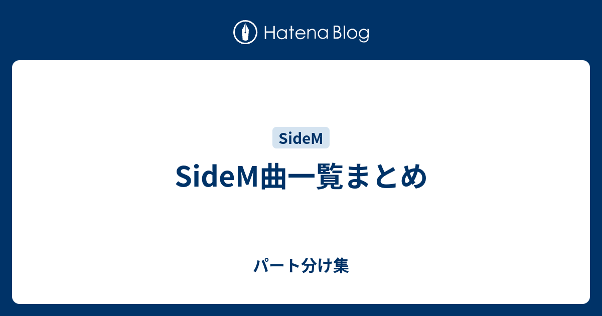 Sidem曲一覧まとめ パート分け集