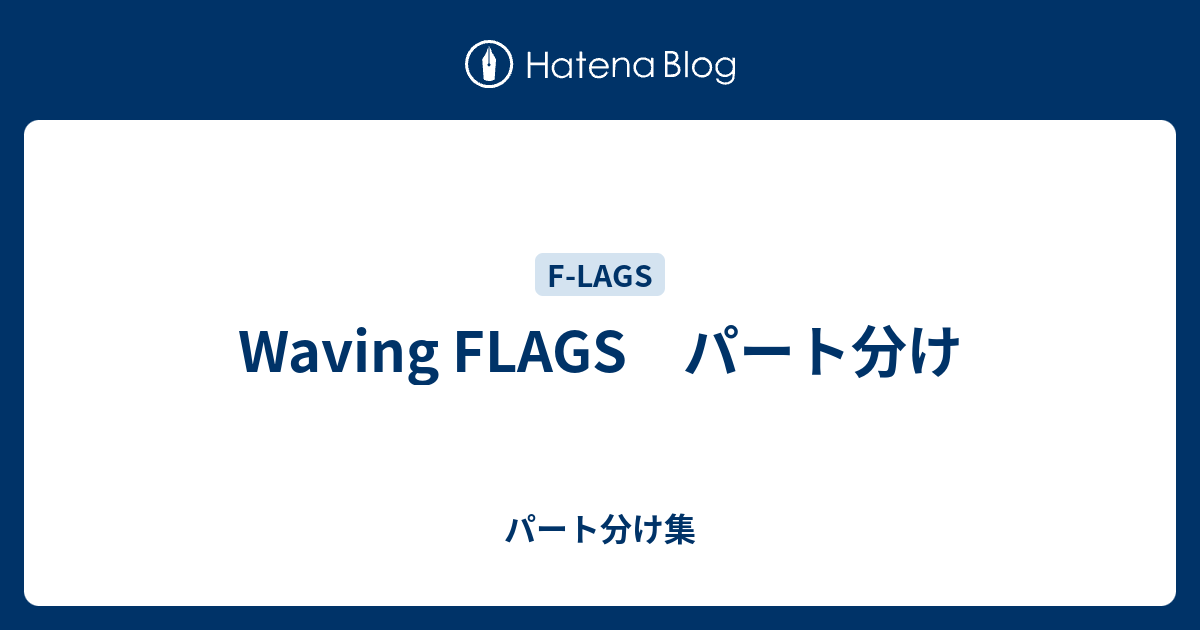 Waving Flags パート分け パート分け集