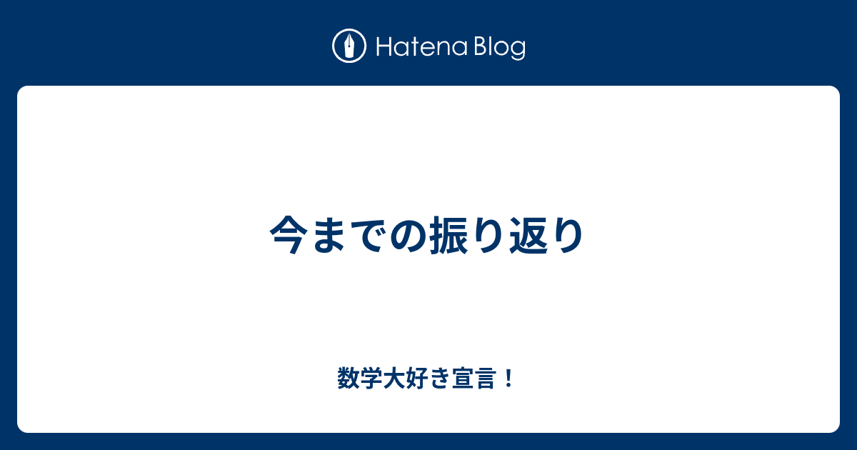 今までの振り返り 数学大好き宣言