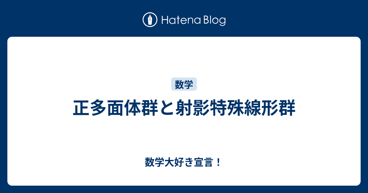 数学大好き宣言！  正多面体群と射影特殊線形群