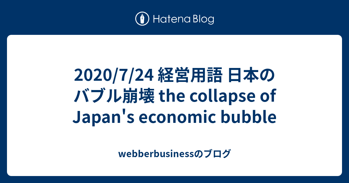 2020/7/24 経営用語 日本のバブル崩壊 the collapse of Japan's economic bubble