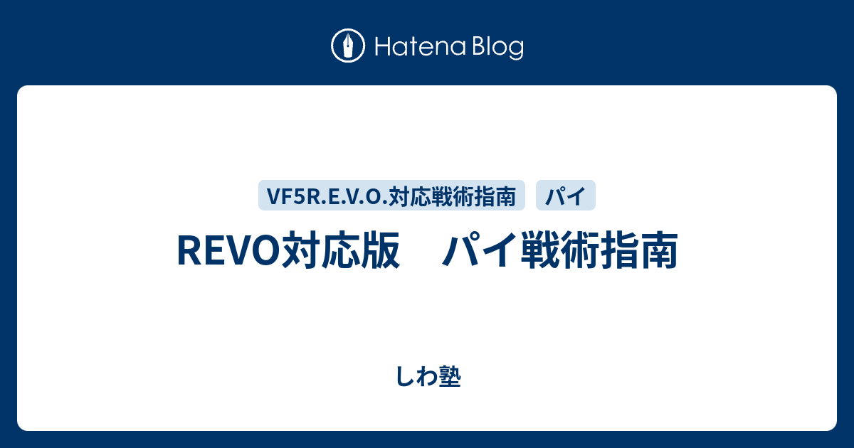 REVO対応版　パイ戦術指南 - しわ塾